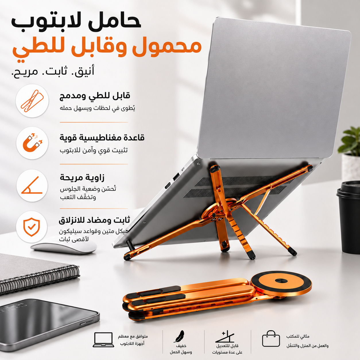 MagniDesk™  حامل كمبيوتر محمول مغناطيسي قابل للطي لعمل أكثر راحة