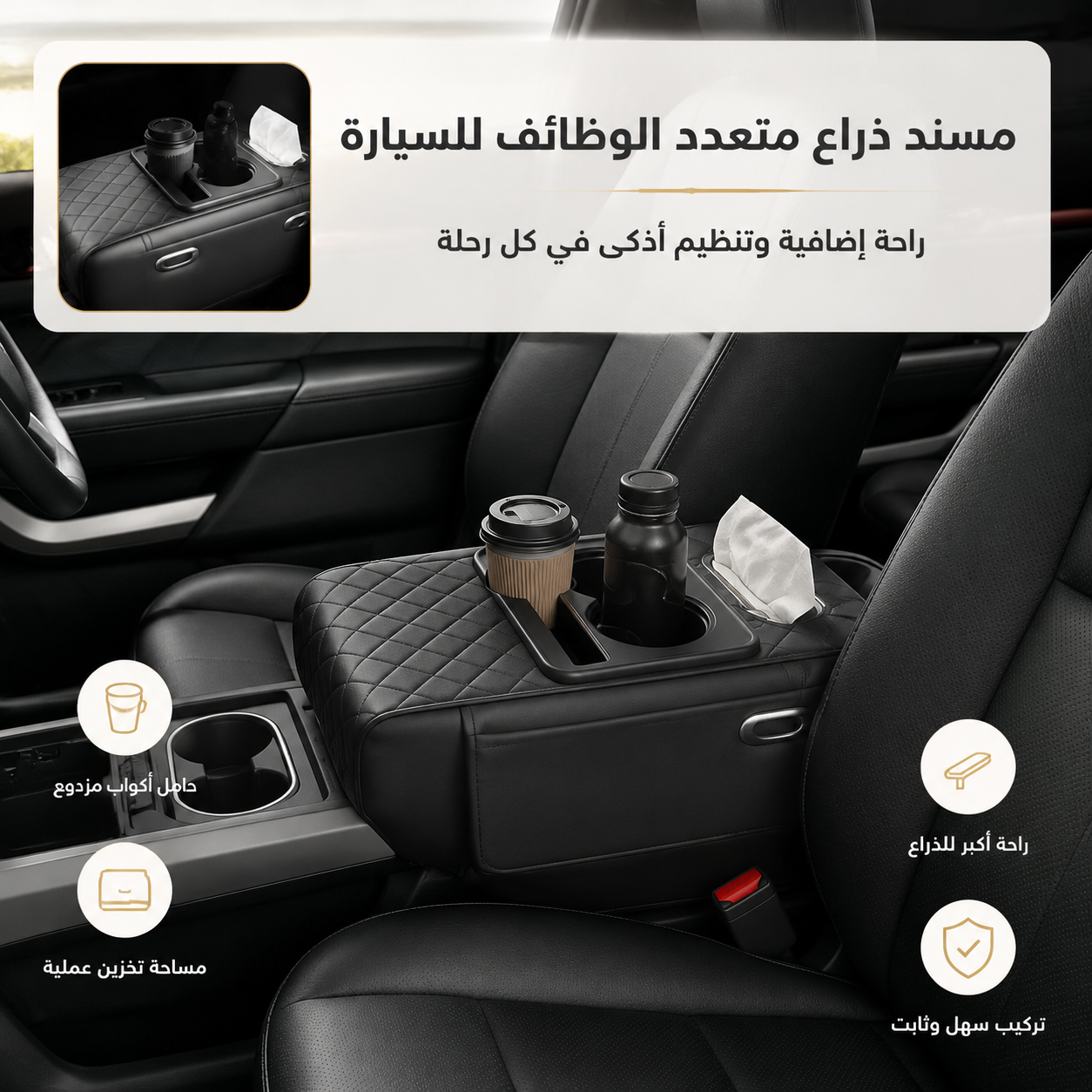 مسند ذراع متعدد الوظائف للسيارة | راحة أكبر وتنظيم أفضل