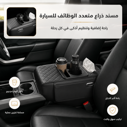 مسند ذراع متعدد الوظائف للسيارة | راحة أكبر وتنظيم أفضل