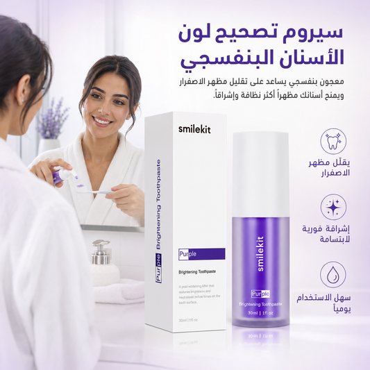 سيروم تصحيح لون الأسنان البنفسجي | ابتسامة تبدو أكثر إشراقاً SmileKit™