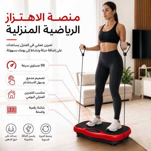 منصة الاهتزاز الذكية | لياقة، استرخاء، ونحت الجسم في جهاز واحد