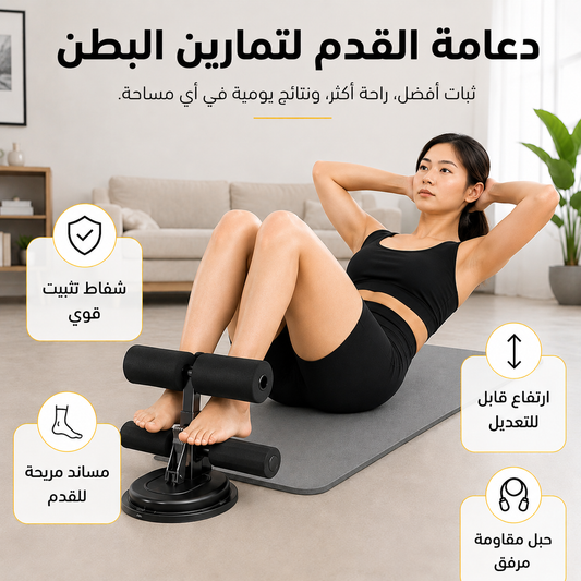 دعامة القدم لتمارين البطن | تمرين منزلي بثبات وراحة