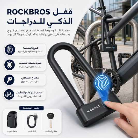قفل ROCKBROS الذكي على شكل U | افتح ببصمتك واحمِ أغراضك بذكاء