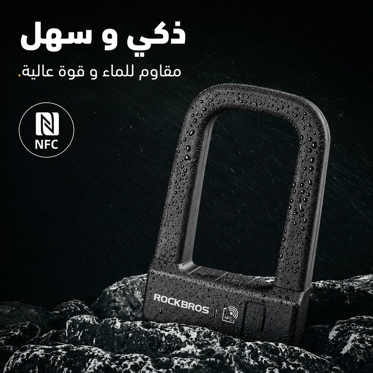 قفل ROCKBROS الذكي على شكل U | افتح ببصمتك واحمِ أغراضك بذكاء